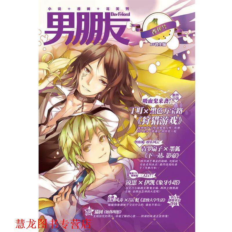 【正版书籍】 男朋友:香蕉号 BF君 主编,风弄,青罗扇子,等 编绘 世界图书出版公司