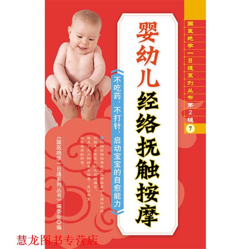 【正版书籍】 婴经络抚触按摩 《国医绝学一日通系列丛书》编委会 编 中国工商出版社