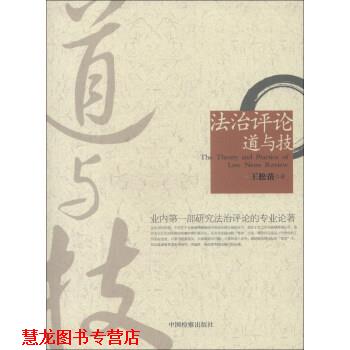 【正版书籍】 法治评论道与技 王松苗 中国检察出版社