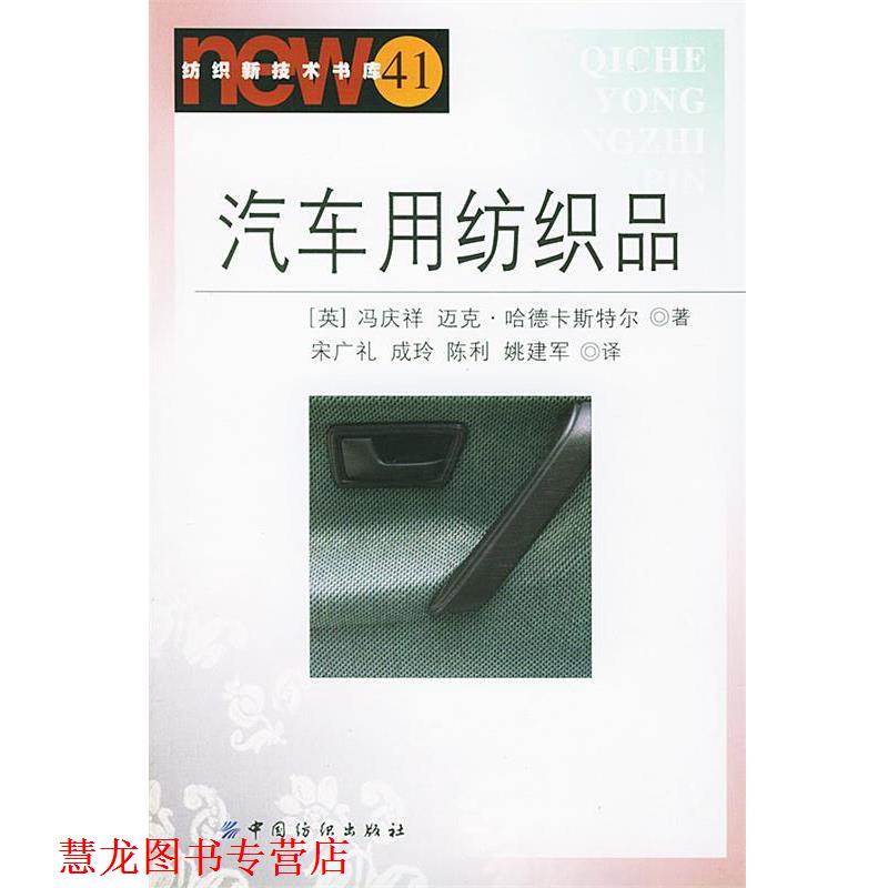 【正版书籍】 汽车用纺织品 纺织新技术书库 （英）迈克·哈德卡斯特尔 著,宋广礼 等译 中国纺织出版社