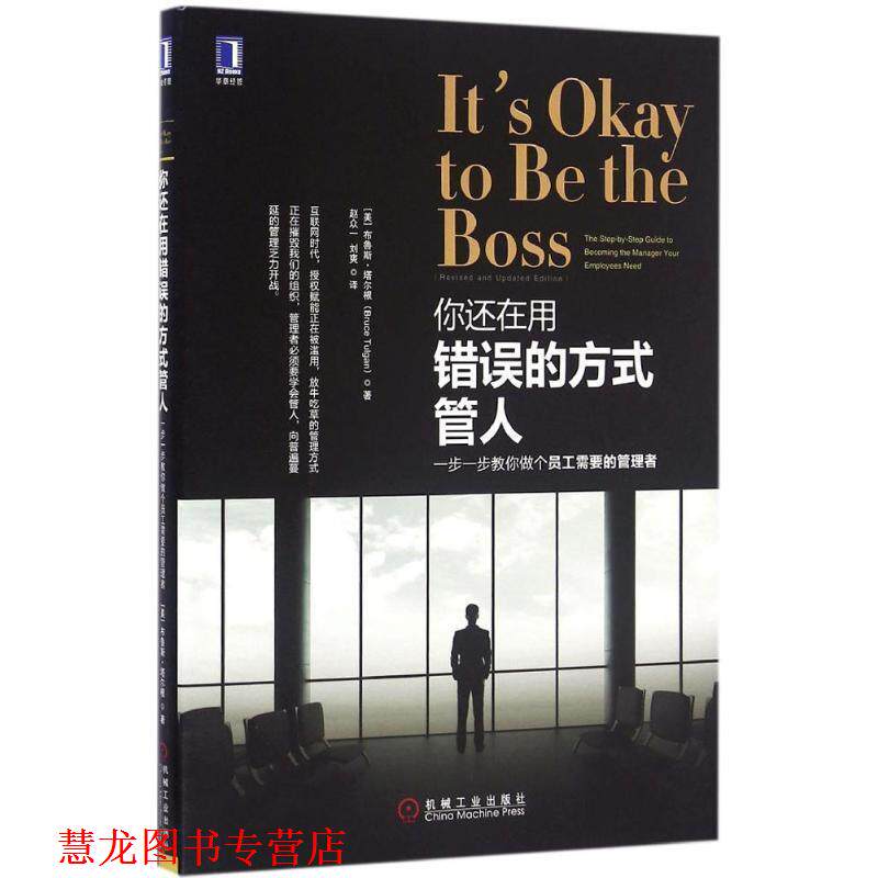 【正版书籍】 你还在用错误的方式管人:一步一步教你做个员工需要的管理者 (美)布鲁斯·塔尔根 机械工业出版社