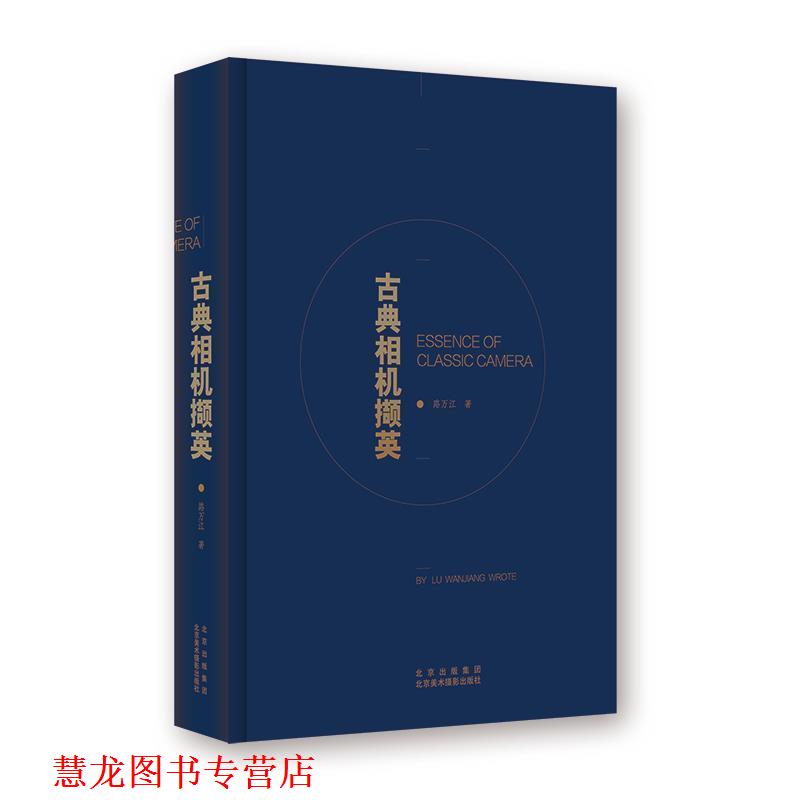 【正版书籍】 古典相机撷英 路万江 北京美术摄影出版社