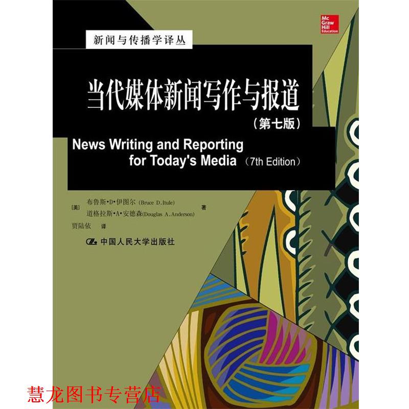 【正版书籍】 当代媒体新闻写作与报道 (美)伊图尔,(美)安德森 著,贾陆依 译 中国人民大学出版社