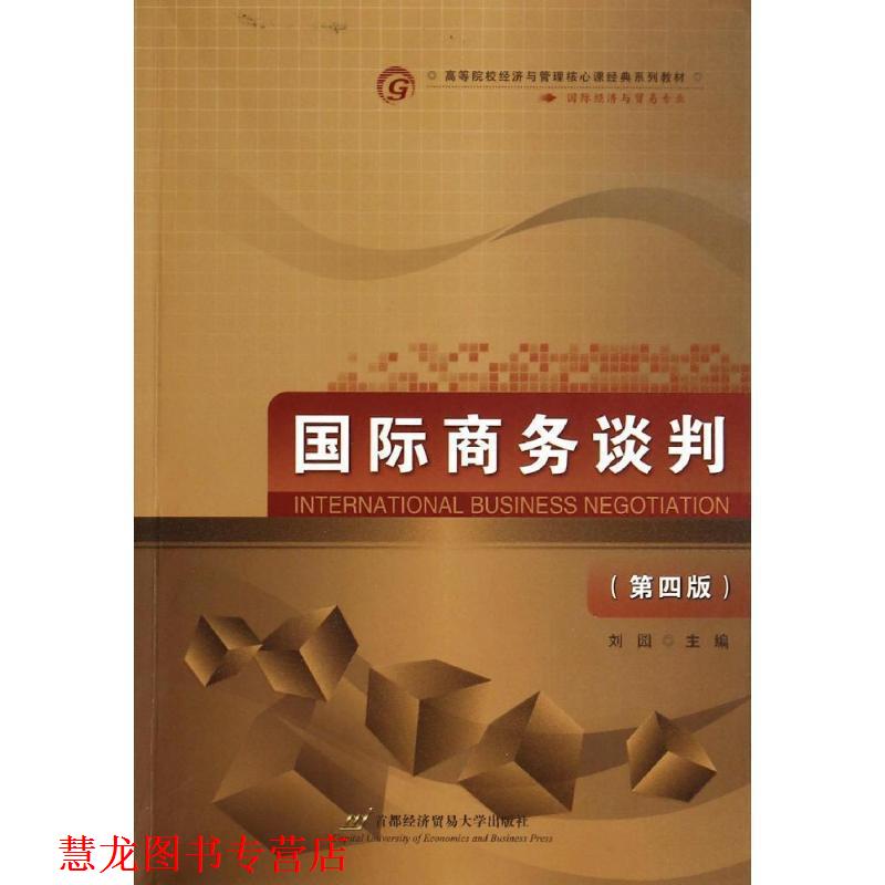 【正版书籍】 国际商务谈判 刘园 主编 首都经济贸易大学出版社