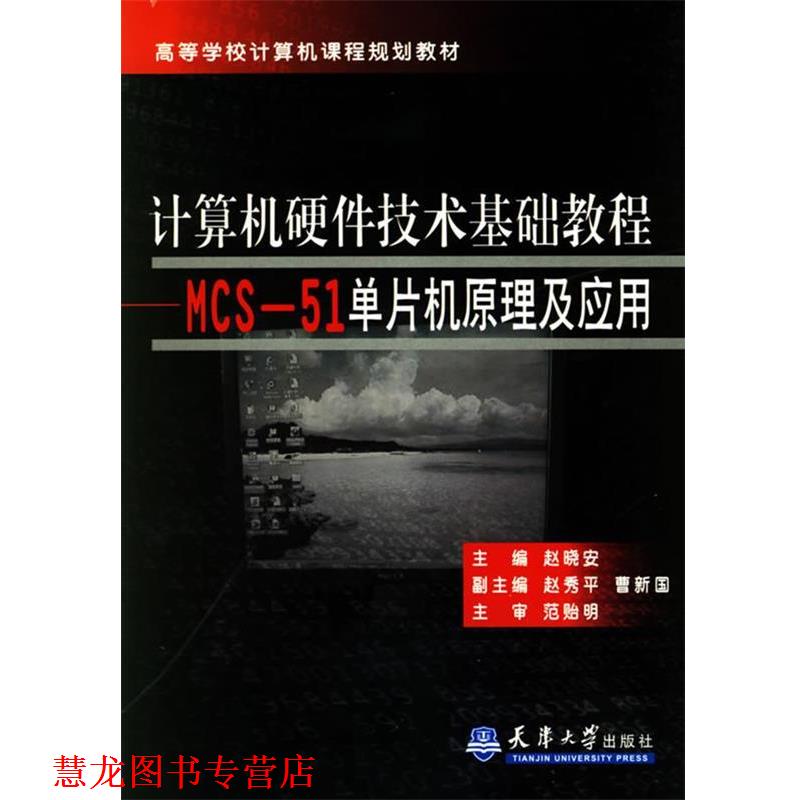 【正版书籍】 计算机硬件技术基础教程MCS-51单片机原理及应用 赵晓安 主编 天津大学出版社