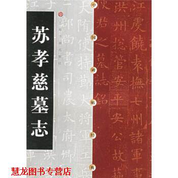 【正版书籍】 苏孝慈墓志 上海书画出版社 上海书画出版社