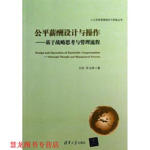 公平薪酬设计与操作 基于战略思考与管理流程 清华大学出版 正版 社 著 书籍 许玉林 王剑