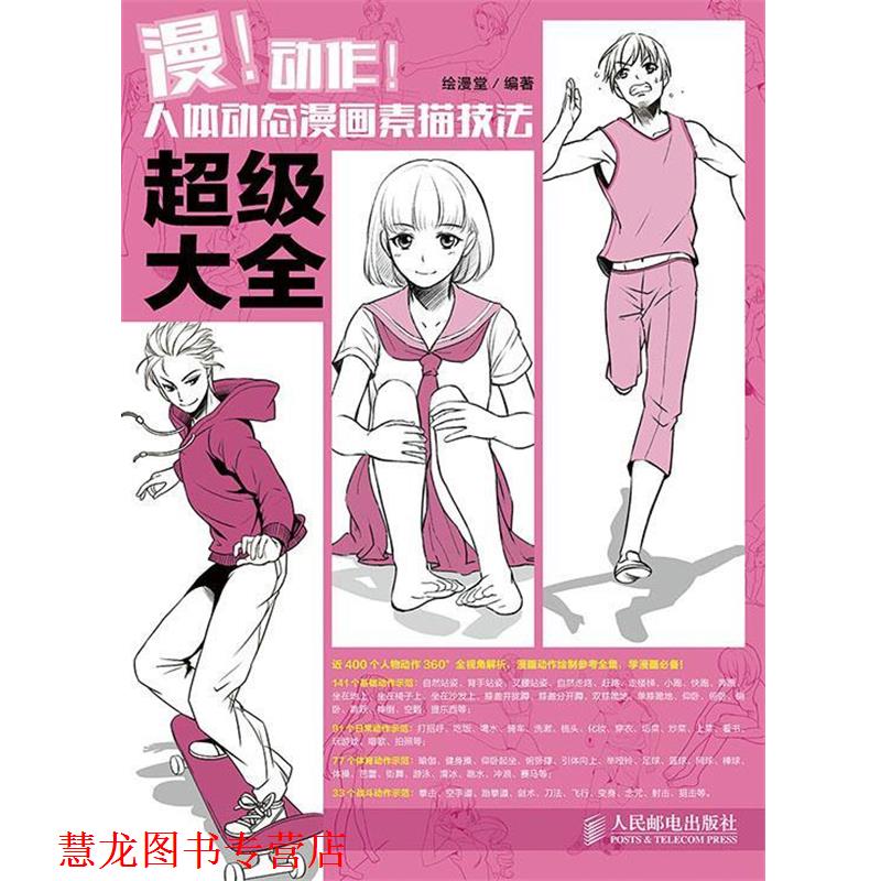 【正版书籍】 漫！动作！人体动态漫画素描技法大全 绘漫堂　编著 人民邮电出版社
