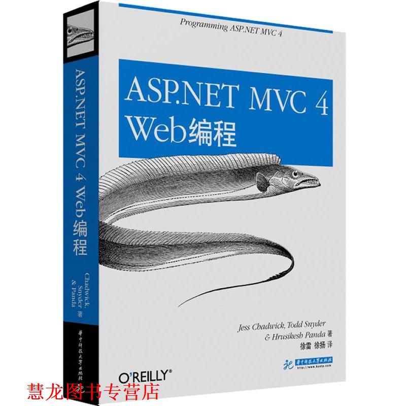 【正版书籍】 ASP.NET MVC 4 Web编程 徐雷,徐扬 著 华中科技大学出版社