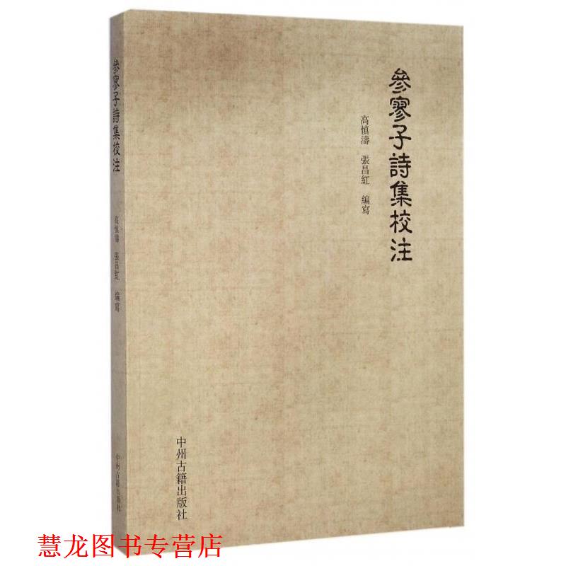 【正版书籍】 参寥子诗集校注 高慎涛,张昌红 中州古籍出版社