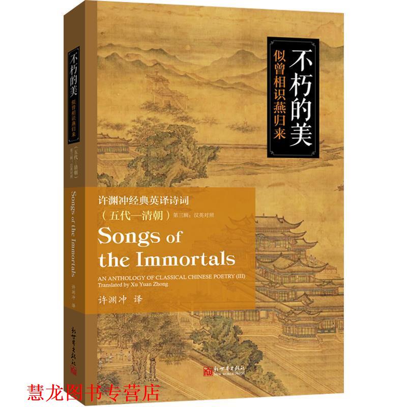 【正版书籍】 不朽的美:似曾相识燕归来 许渊冲 新世界出版社