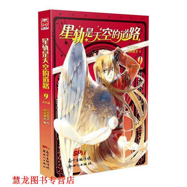 【正版书籍】 星轨是天空的道路9 风息神泪编,CHRY 绘 新世纪出版社