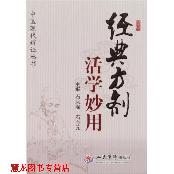 【正版书籍】 经典方剂活学妙用 石凤阁,石今元 编 人民军医出版社