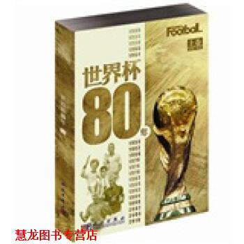 【正版书籍】 世界杯80年 《足球周刊》 编 科学出版社