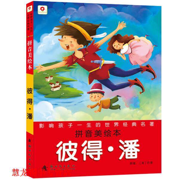 【正版书籍】 彼得潘 北京小红花图书工作室 新时代出版社