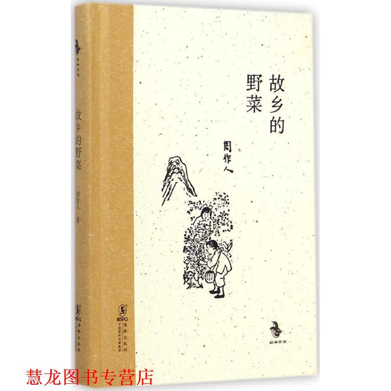 【正版书籍】 故乡的野菜 周作人 著 海豚出版社