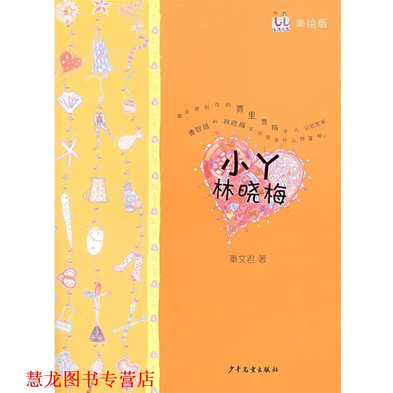 【正版书籍】 淘淘丛书 小丫林晓梅 秦文君 著 少年儿童出版社