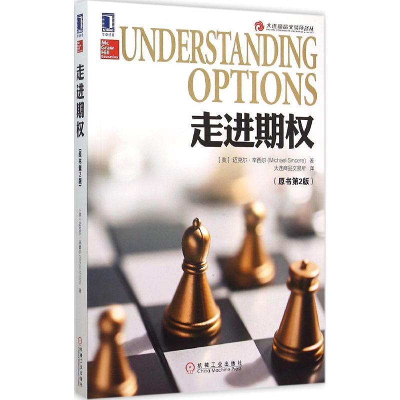 【正版书籍】 走进期权 迈克尔·辛西尔 (Michael Sincere), 大连商品交易所 机械工业出版社