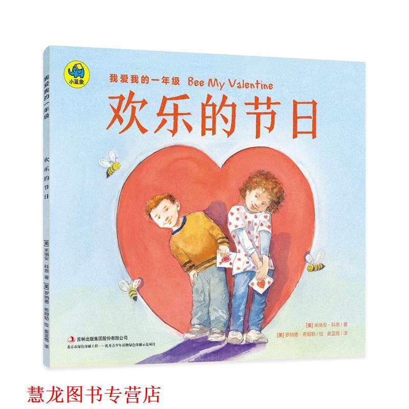 【正版书籍】 我爱我的一年级 欢乐的节日 [美] 米瑞安·科恩 著,[美] 罗纳德·希姆勒 绘,奥蓝格 译 吉林出版社