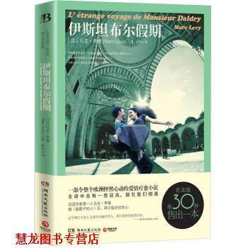 【正版书籍】 伊斯坦布尔假期 [法] 马克·李维（Marc Levy） 著,张怡 译 湖南文艺出版社