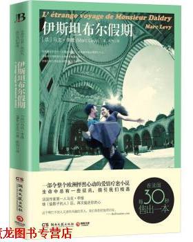 【正版书籍】 伊斯坦布尔假期 [法] 马克·李维（Marc Levy） 著,张怡 译 湖南文艺出版社