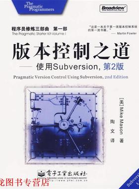 【正版书籍】 版本控制之道：使用Subversion 程序员修炼三部曲·部 （美）梅森（Mason,M.）　著,陶文　译 电子工业出版社