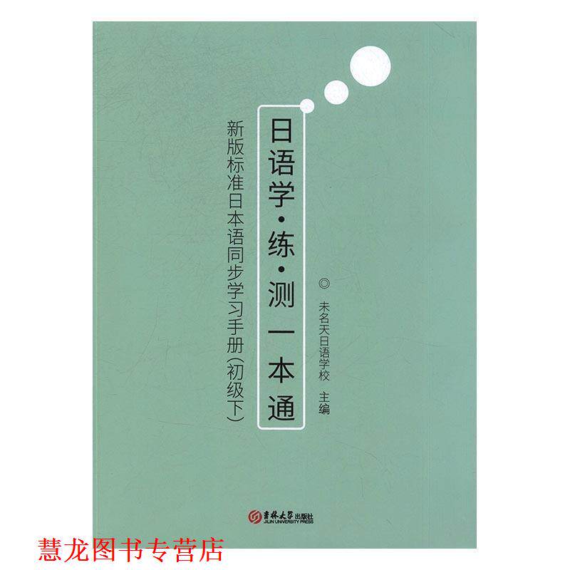 【正版书籍】 新版标准日本语同步学习手册 未名天日语学校 吉林大学出版社