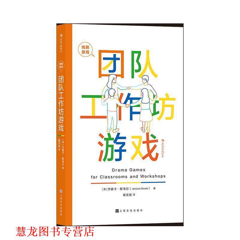 【正版书籍】 戏剧游戏·团队工作坊游戏 [英]杰茜卡·斯韦尔 上海文化出版社