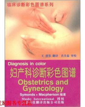 【正版书籍】 妇产科诊断彩色图谱 [英] 塞蒙兹（Symonds）,[英] 麦克弗森（Macpherson） 著,王谨 等 译 天津科技翻译出版公司