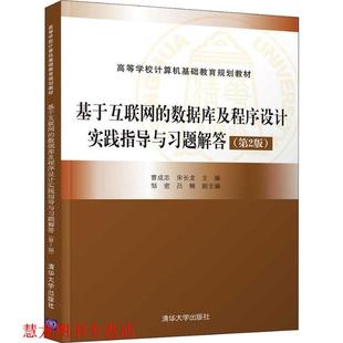 基于互联网 数据库及程序设计实践指导与习题解答 曹成志 清华大学出版 书籍 宋长龙 社 正版