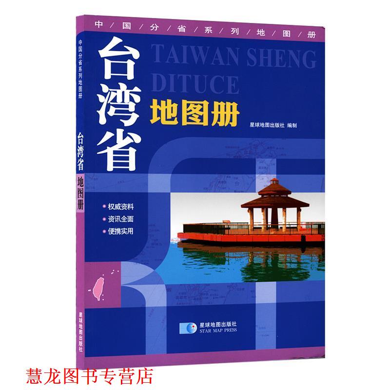 【正版书籍】 台湾省地图册 星球地图出版社 编 星球地图出版社