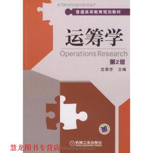【正版书籍】 运筹学 第2版 沈荣芳　主编 机械工业出版社