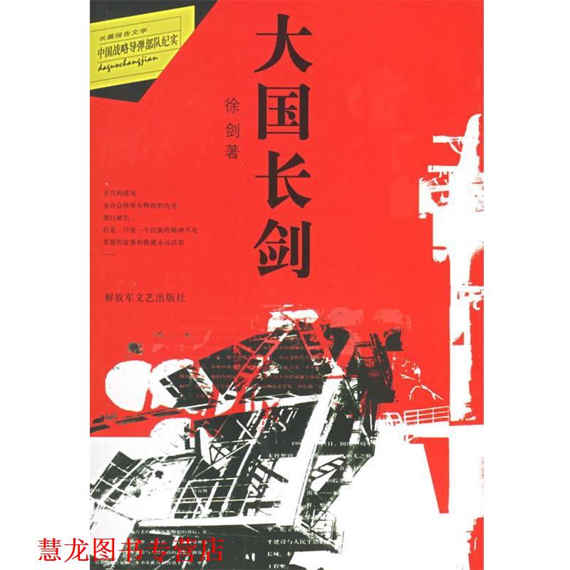 【正版书籍】 大国长剑：中国战略导弹部队纪实 徐剑　著 文艺出版社