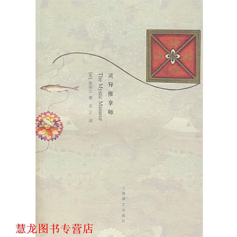 【正版书籍】 灵异推拿师 (英)奈保尔 著,吴正 译 上海译文出版社
