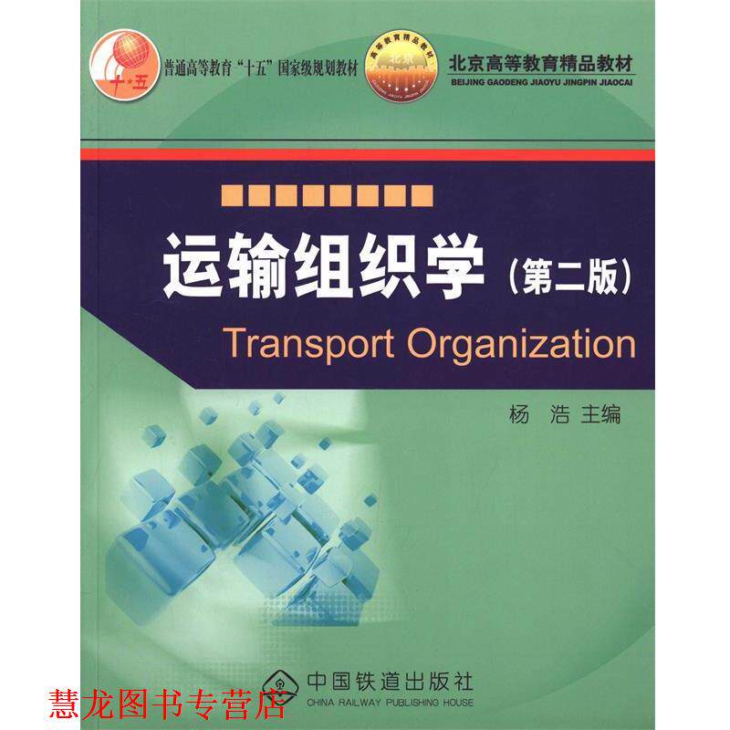 【正版书籍】 运输组织学 杨浩 主编 中国铁道出版社