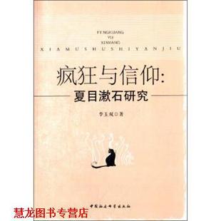 疯狂与信仰 夏目漱石研究 李玉双 中国社会科学出版 书籍 著 社 正版