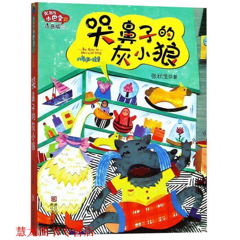 【正版书籍】 张秋生小巴掌经典童话 注音版：哭鼻子的灰小狼 张秋生 著 浙江少年儿童出版社