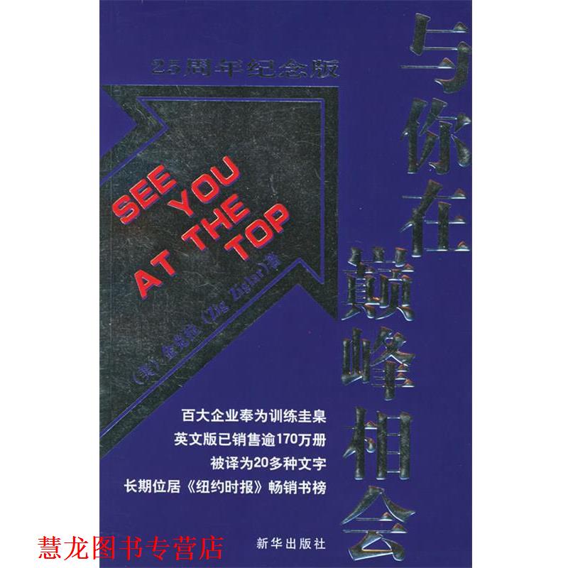 【正版书籍】 与你在相会-让梦想照进现实，只需6步 (美)金克拉,赞歌 新华出版社