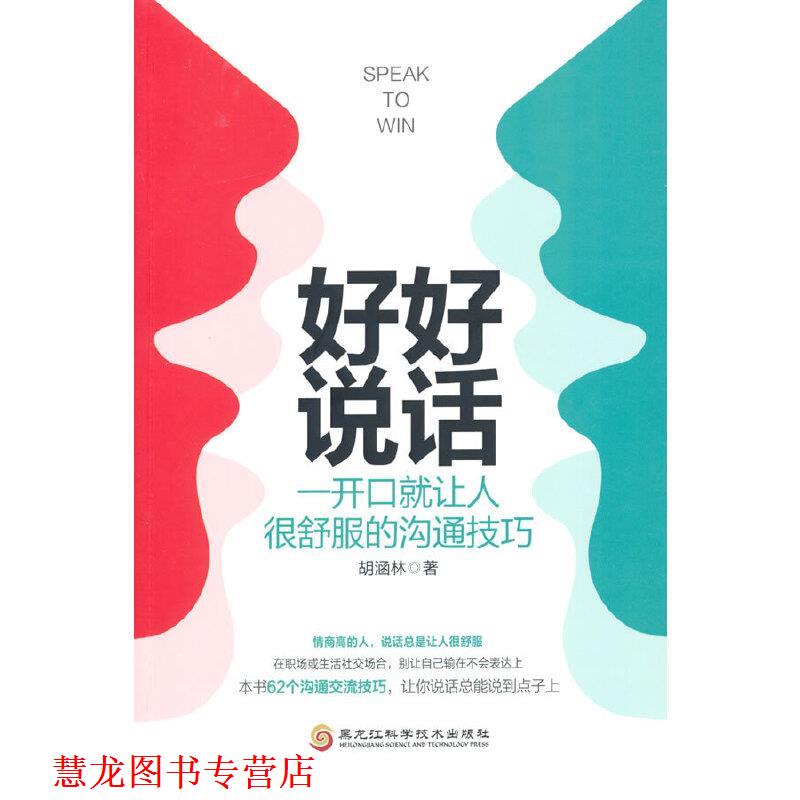 【正版书籍】 好好说话-一开口就让人很舒服的沟通技巧 胡涵林 黑龙江科学技术出版社
