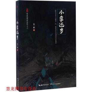 【正版书籍】 小李还乡 石一枫,总主编:邱华栋 长江文艺出版社