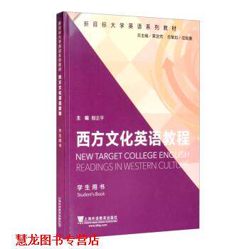 【正版书籍】 西方文化英语教程 殷企平,李颖,孙小琴,陈静,陈礼珍等 上海外语教育出版社