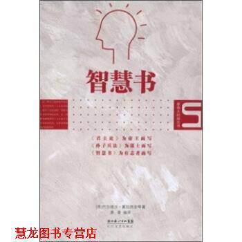 【正版书籍】 智慧书 巴尔塔沙·葛拉西安著,景青 编 湖北长江出版集团，长江文艺出版社