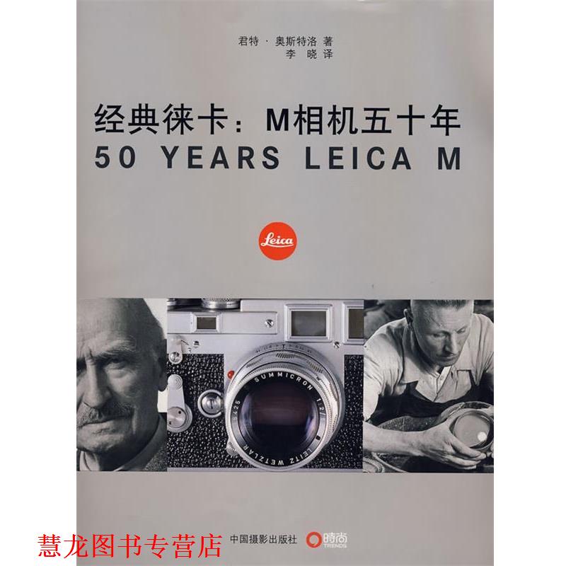 【正版书籍】 经典徕卡:M相机五十年 (德)奥斯特洛　著,李晓　译 中国摄影出版社