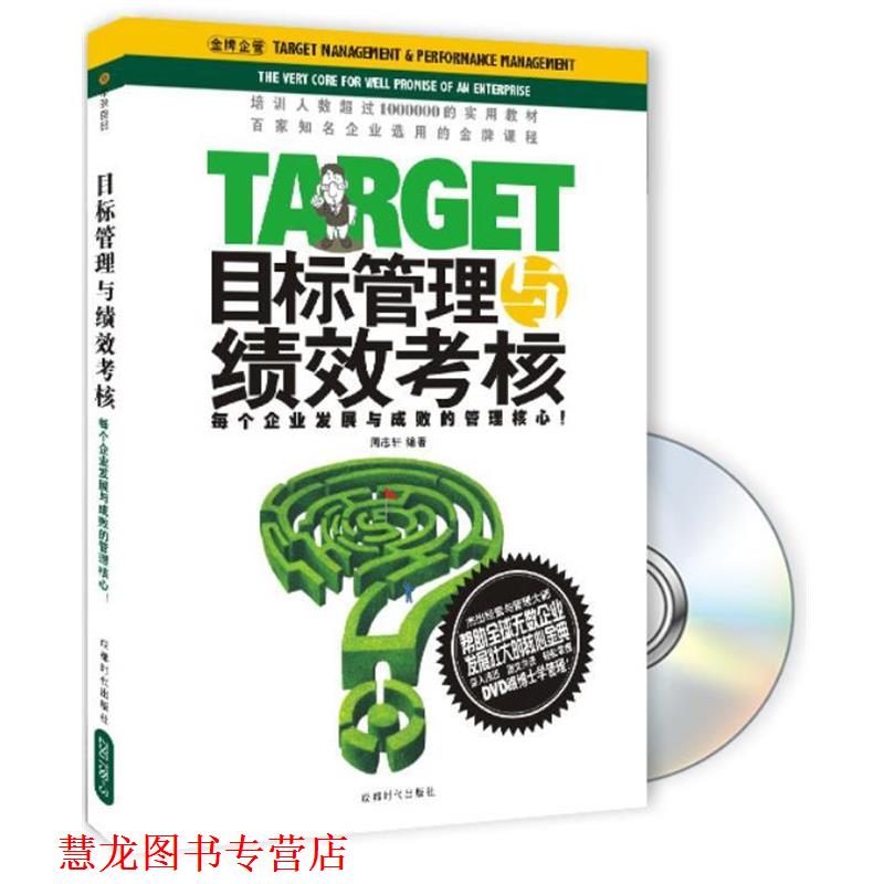 【正版书籍】 目标管理与绩效考核 周志轩 编著 成都时代出版社