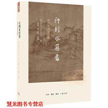 【正版书籍】 行到水穷处 班宗华画史论集 [美]班宗华,白谦慎,刘晞仪 生活·读书·新知三联书店