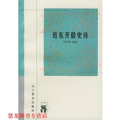 【正版书籍】 近东开辟史诗—新世纪万有文库·外国文化书系 饶宗颐 编译 辽宁教育出版社