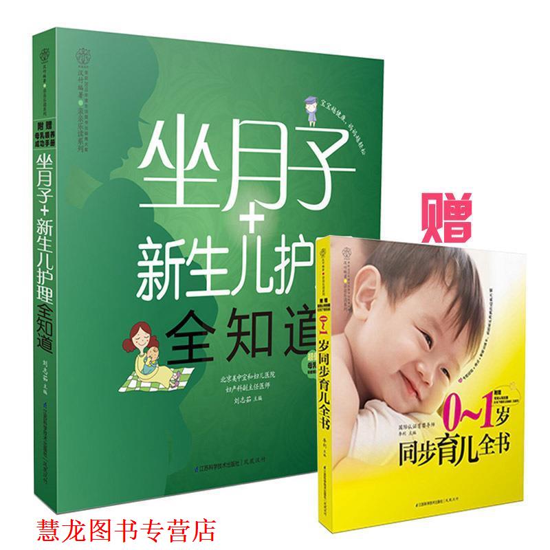 【正版书籍】 亲亲乐读系列:坐月子+新生儿护理全知道 刘志茹 江苏科学技术出版社