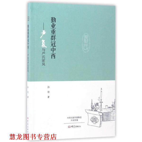 【正版书籍】 勤业重群冠中西:严复与严氏家风 孙欣 著 大象出版社