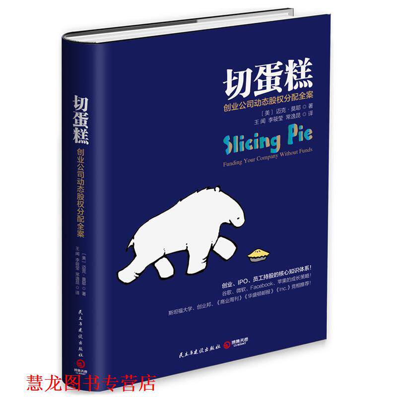 【正版书籍】 切蛋糕-创业公司动态股权分配全案 迈克·莫耶 民主与建设出版社