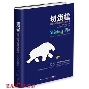 切蛋糕 书籍 创业公司动态股权分配全案 迈克·莫耶 社 民主与建设出版 正版